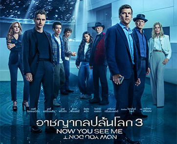 Now You See Me: Now You Don’t : กลนี้บันเทิงไม่เกินจริง การกลับมาของพลพรรคอาชาที่สาแก่ใจแฟนหนัง | Film to Watch Short Review